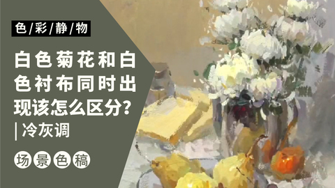 （第二课）白色菊花和不锈钢花瓶组合完整示范：冷灰调