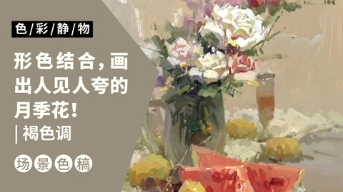 （第四课）有玻璃瓶的花卉、水果类完整示范：褐色调