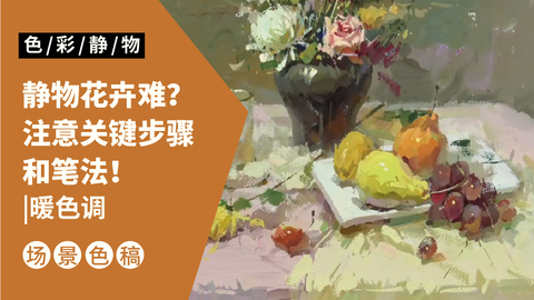 （第三课）花卉水果类完整示范：暖色调