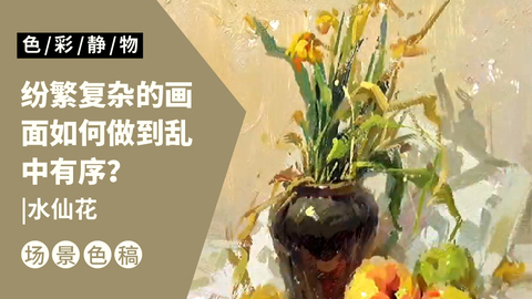 （第五课）插有水仙花的深色罐子、水果类完整示范：暖灰调