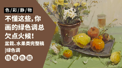 （第一课）盆栽、水果类完整稿：绿色调