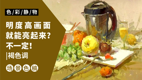 （第二课）电水壶水果类静物组合完整示范：褐色调