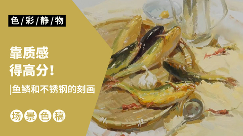 （第一课）不锈钢、黄辣丁完整示范：黄色调