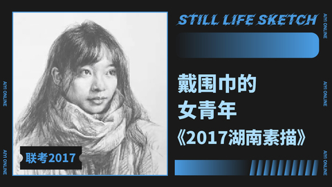 （第一课）2017湖南联考真题《戴围巾的女青年》