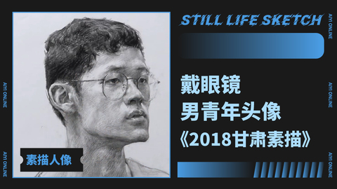 （第二课）2018甘肃联考真题《戴眼镜男青年头像》