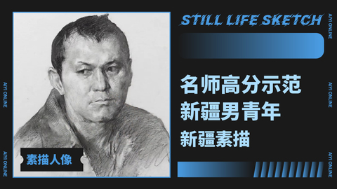 （第五课）2018新疆联考素描考题