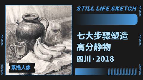 （第三课）2018四川统考素描真题