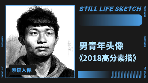 （第四课）2018年8月素描模拟题