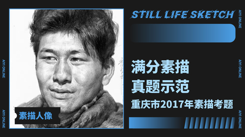（第七课）2017重庆素描联考考题示范