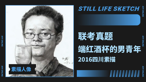 （第八课）2016四川联考素描《端红酒杯的男青年》