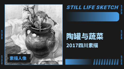 （第六课）2017四川联考素描《陶罐与蔬菜》