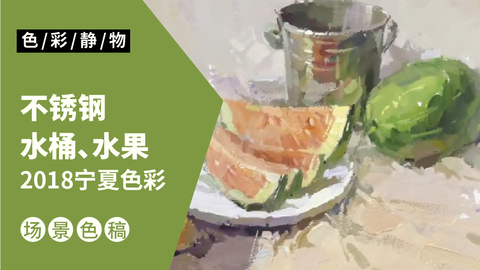 （第十九课）2018宁夏联考色彩《不锈钢水桶、水果》