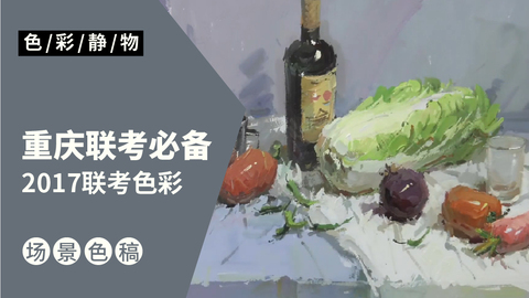 （第二十课）2017重庆联考色彩考题