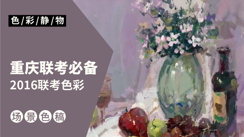 （第十三课）2016重庆联考色彩考题