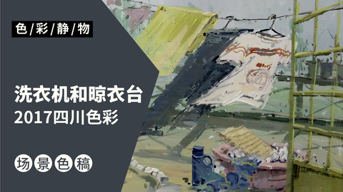 （第十四课）2017四川联考色彩考题《洗衣机和晾衣台》