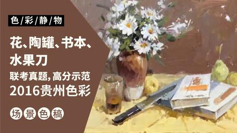 （第十五课）2016贵州联考色彩考题