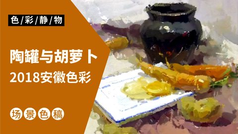 （第十六课）2018安徽联考色彩考题