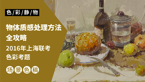 （第一课）2016上海联考色彩考题