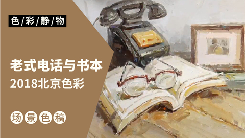 （第九课）2018北京联考色彩考题