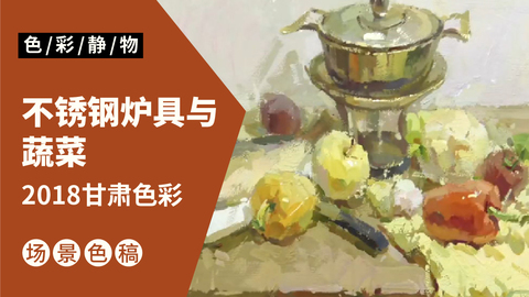 （第十一课）2018甘肃联考色彩考题