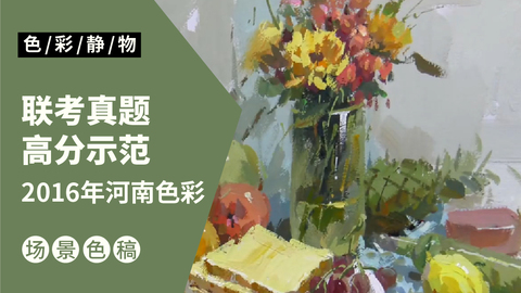 （第二十一课）2016河南联考色彩考题