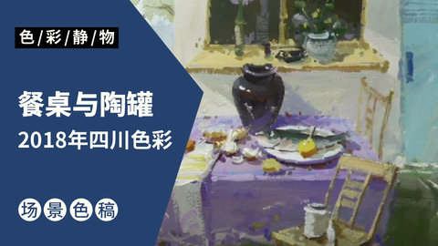 （第二十二课）2018四川联考色彩《餐桌与陶罐》
