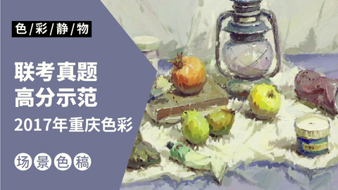 （第二十三课）2017重庆联考色彩真题