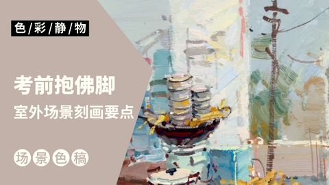 （第二十四）四川联考色彩场景应试技巧（室外篇）