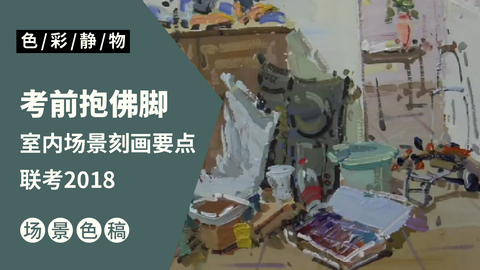 （第二十五）四川联考色彩场景应试技巧（室内篇）