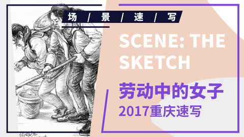 （第十五课）2017重庆联考速写考题