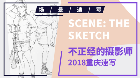 （第十六课）2018重庆联考速写考题