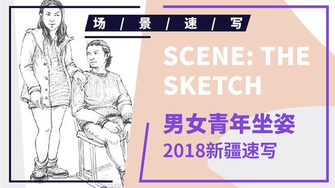 （第十七课）2018新疆联考速写考题