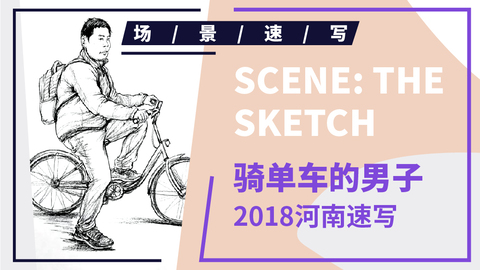 （第十八课）2018河南联考速写考题