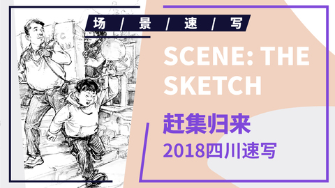 （第十二课）2018四川联考速写《赶集归来》示范1