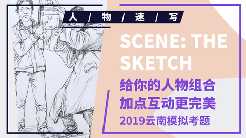 （第二课）2019云南联考速写模拟题
