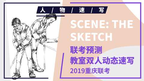 （第四课）2019重庆联考速写模拟题