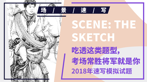 （第十课）2018四川联考速写模拟题1