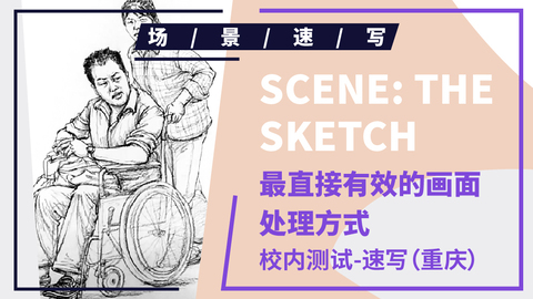 （第九课）2018年重庆联考速写模拟题3