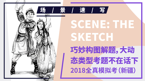 （第七课）2018新疆联考速写模拟题