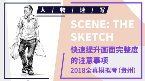（第六课）2018贵州联考速写模拟题