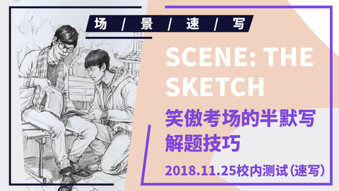 （第五课）2018四川联考速写模拟题3