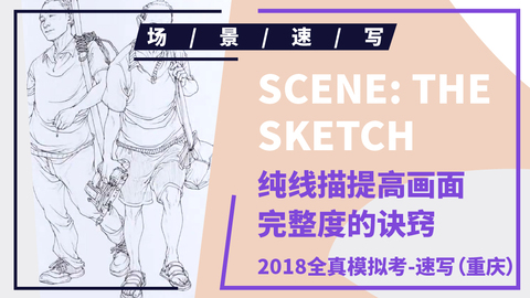 （第三课）2018重庆联考速写模拟题1