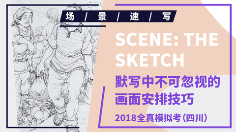 （第一课）2018四川联考速写模拟题2