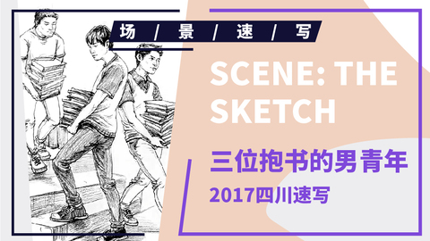 （第十一课）2017四川联考速写考题