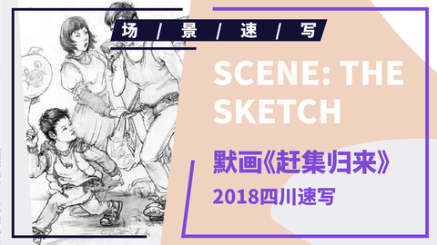 （第十三课）2018四川联考速写《赶集归来》示范2