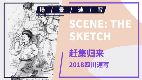 （第十四课）2018四川联考速写《赶集归来》示范3