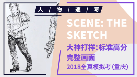 （第八课）2018重庆联考速写模拟题2