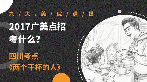 2017，广美点招考什么？（四川考点）