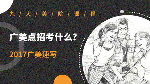 2017，广美点招考什么？（广东考点）