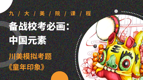 备战校考必画：中国元素